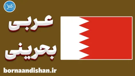 پکیج آموزش عربی بحرینی