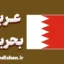 پکیج آموزش عربی بحرینی