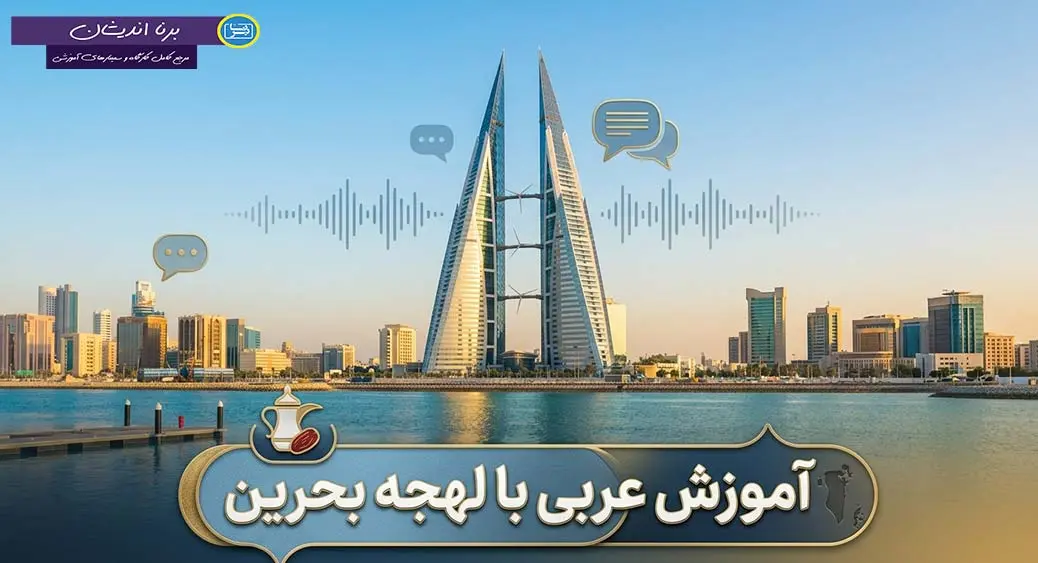 پکیج آموزش عربی بحرینی پکیج کامل آموزش عربی بحرینی