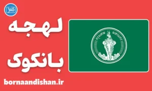 پکیج آموزش زبان تایلندی با لهجه بانکوک تایلند
