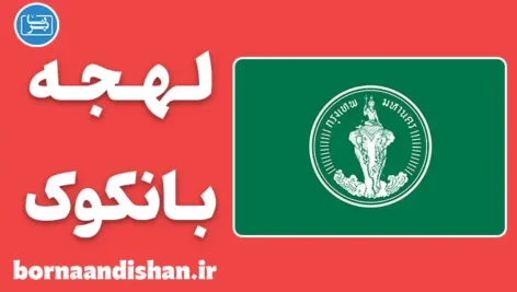 پکیج آموزش زبان تایلندی با لهجه بانکوک تایلند