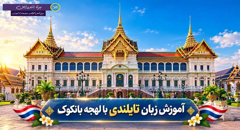پکیج آموزش زبان تایلندی با لهجه بانکوک تایلند آموزش جامع زبان تایلندی با لهجه بانکوک تایلند