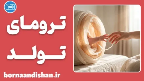 ترومای تولد؛ ریشه پنهان اضطراب