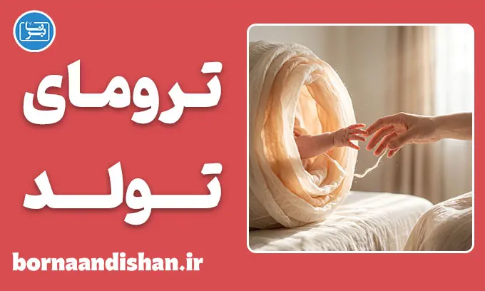 ترومای تولد؛ ریشه پنهان اضطراب