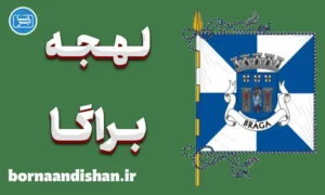 پکیج آموزش زبان پرتغالی با لهجه براگا پرتغال