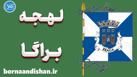 پکیج آموزش زبان پرتغالی با لهجه براگا پرتغال