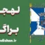 پکیج آموزش زبان پرتغالی با لهجه براگا پرتغال