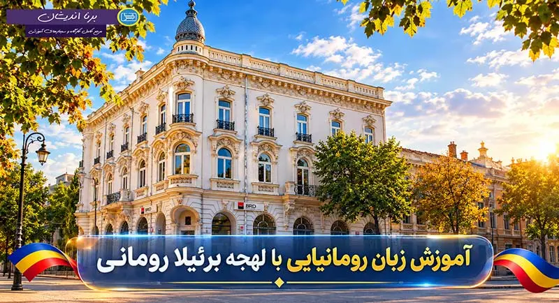 پکیج آموزش زبان رومانیایی با لهجه برئیلا آموزش زبان رومانیایی با لهجه برئیلا رومانی