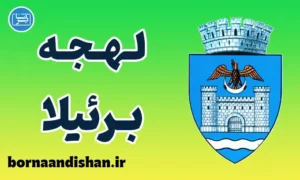 پکیج آموزش زبان رومانیایی با لهجه برئیلا