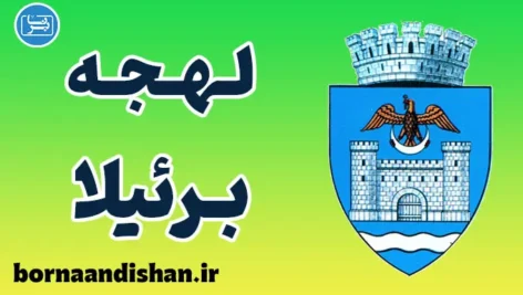 پکیج آموزش زبان رومانیایی با لهجه برئیلا رومانی