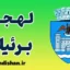 پکیج آموزش زبان رومانیایی با لهجه برئیلا رومانی