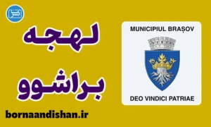 پکیج آموزش زبان رومانیایی با لهجه براشوو