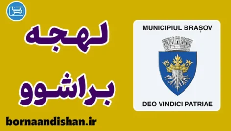 پکیج آموزش زبان رومانیایی با لهجه براشوو رومانی