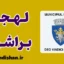 پکیج آموزش زبان رومانیایی با لهجه براشوو رومانی