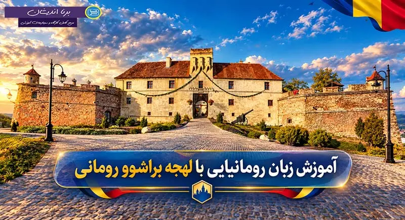 پکیج آموزش زبان رومانیایی با لهجه براشوو پکیج آموزش جامع زبان رومانیایی با لهجه براشوو رومانی