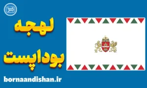 پکیج آموزش زبان مجاری با لهجه بوداپست
