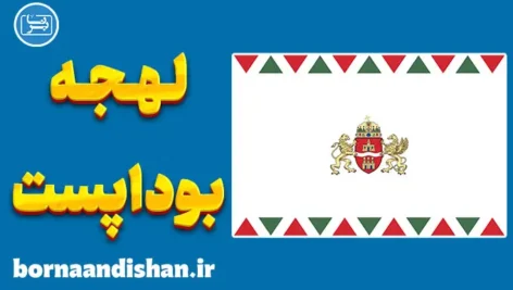 پکیج آموزش زبان مجاری با لهجه بوداپست