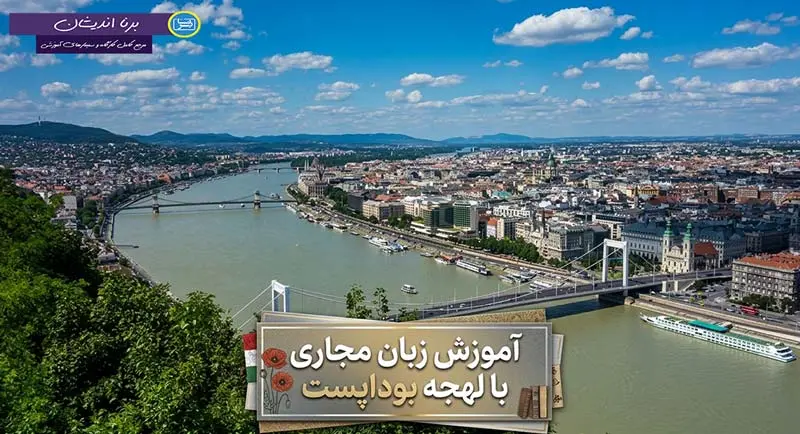 پکیج آموزش زبان مجاری با لهجه بوداپست مجارستان