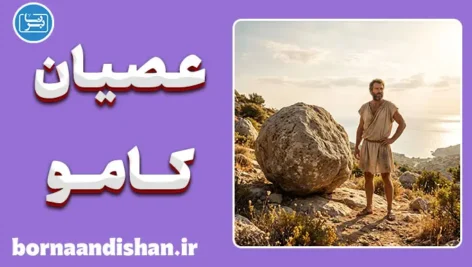عصیان کامو؛ ایستادگی آگاهانه در برابر پوچی