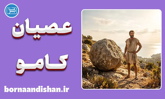عصیان کامو؛ ایستادگی آگاهانه در برابر پوچی