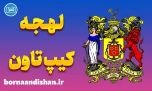 پکیج آموزش زبان آفریکانس با لهجه کیپ تاون