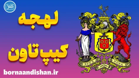 پکیج آموزش زبان آفریکانس با لهجه کیپ تاون آفریقای جنوبی