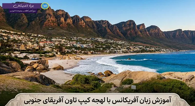 پکیج آموزش زبان آفریکانس با لهجه کیپ تاون آموزش کامل زبان آفریکانس با لهجه کیپ تاون آفریقای جنوبی