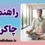 پکیج راهنمای جامع چاکراها