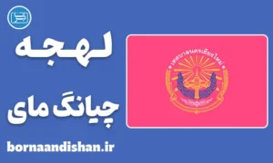 پکیج آموزش زبان خام موئانگ با لهجه چیانگ مای