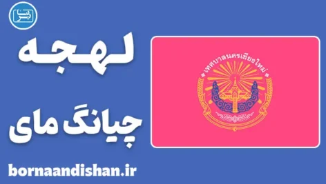 پکیج آموزش زبان خام موئانگ با لهجه چیانگ مای تایلند