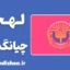 پکیج آموزش زبان خام موئانگ با لهجه چیانگ مای تایلند