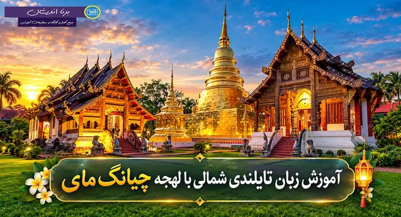 پکیج آموزش زبان خام موئانگ با لهجه چیانگ مای آموزش کامل زبان خام موئانگ با لهجه چیانگ مای تایلند
