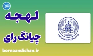 پکیج آموزش زبان خام موئانگ با لهجه چیانگ رای