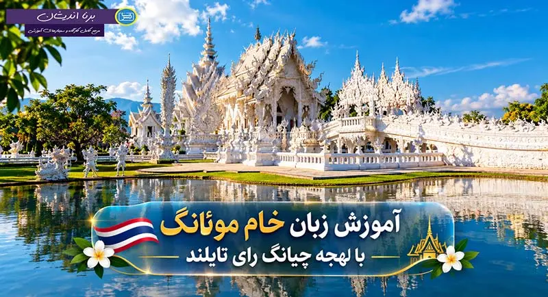 پکیج آموزش زبان خام موئانگ با لهجه چیانگ رای آموزش زبان خام موئانگ با لهجه چیانگ رای تایلند