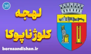 پکیج آموزش زبان رومانیایی با لهجه کلوژ ناپوکا
