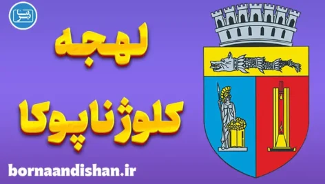 پکیج آموزش زبان رومانیایی با لهجه کلوژ ناپوکا رومانی