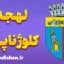پکیج آموزش زبان رومانیایی با لهجه کلوژ ناپوکا رومانی