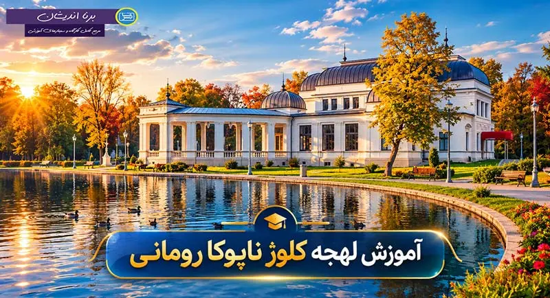 آموزش زبان رومانیایی با لهجه کلوژ ناپوکا رومانی