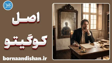 اصل کوگیتو دکارت؛ راز جمله می‌اندیشم پس هستم