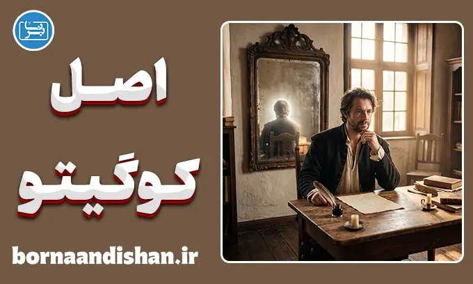 اصل کوگیتو دکارت؛ راز جمله می‌اندیشم پس هستم
