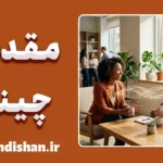 مقدمه چینی ارتباطی: هنر اثرگذاری و جلب اعتماد