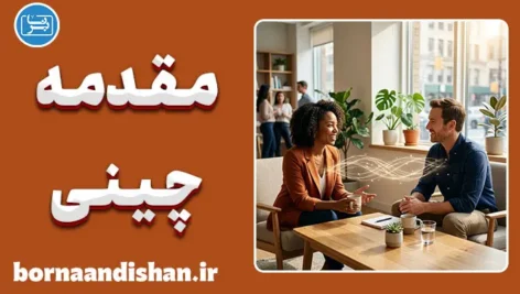 مقدمه چینی ارتباطی: هنر اثرگذاری و جلب اعتماد