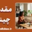 مقدمه چینی ارتباطی: هنر اثرگذاری و جلب اعتماد