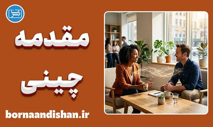 مقدمه چینی ارتباطی: هنر اثرگذاری و جلب اعتماد
