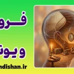 مقایسه فروید و یونگ: جدال دو دیدگاه در روان‌شناسی