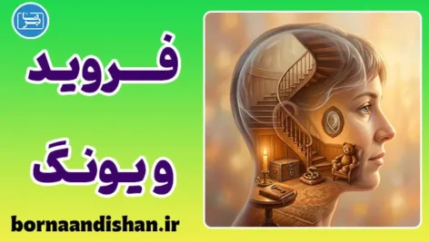 مقایسه فروید و یونگ: جدال دو دیدگاه در روان‌شناسی