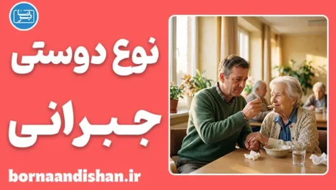 نوع‌دوستی جبرانی؛ شفا یا فرار؟