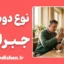 نوع‌دوستی جبرانی؛ شفا یا فرار؟