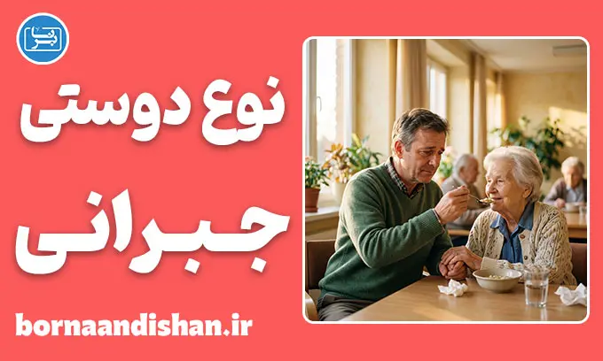 نوع‌دوستی جبرانی؛ شفا یا فرار؟