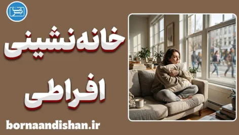 خانه‌نشینی افراطی چیست و چه علائمی دارد؟